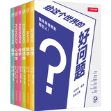 给这个世界的好问题（6册套装）（47张思维导图，293个问题，761个关键概念）