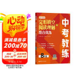 中考教练.初中英语完形填空+阅读理解组合优练（8年级）