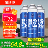 固特威冷媒雪种汽车空调制冷剂r134a夏季无氟利昂三瓶装200G*3瓶