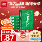 天章 （TANGO）新绿天章A4打印纸 80g 500张*5包 双面打印复印纸 纸张洁白顺滑不卡纸 整箱2500张【匠心品质款】
