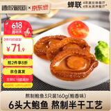 德叔鲍鱼熬制6头大鲍鱼罐头3只装160g鲍鱼汁捞饭方便速食下饭非鲍鱼干海鲜
