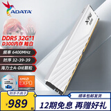 威刚（ADATA）D300G DDR5内存条RGB灯条马甲条海力士特挑颗粒台式电脑游戏超频低时序延迟 支持XMP3.0 AMD EXPO 【D300】32G丨6400丨C32丨白