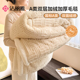 洁丽雅（Grace）A类毛毯冬季加厚加绒毯子被子盖毯铺床午睡毯沙发毯暖米杏1.5m*2m