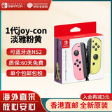 任天堂（Nintendo） Switch2/1配件 Pro限定手柄/joycon左右手柄 官方全新原装 joy-con 左淡雅粉/右淡雅黄-NS1