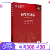 医学统计学第五5版 人民卫生出版社临床流行病学spss统计科研方法研究生考研教材书神经外科内科学人卫版【科目可选】 医学统计学