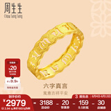 周生生 黄金戒指六字大明咒镂空金戒指 文化祝福情侣结婚对戒83215R计价 10圈 - 2.79克(含工费240元)
