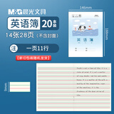晨光（M&G）24K英语簿全国统一标准学生用作业本3-6年级小学生初中高中生加厚练习本卡通封面/20本/SPYFTG92L