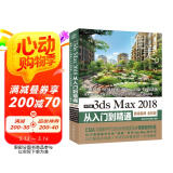 中文版3ds Max 2018从入门到精通 3dmax教程书籍教材（微课视频 全彩版）3dmax c4d教程三维设计建模 3d max动画制作广告影视特效制作游戏设计图书书香节