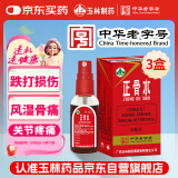 京东大药房 玉林 旗舰店 正骨水(附喷头)30ml*3盒 活血祛瘀 舒筋活络 消肿止痛 用于跌打损伤