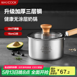 美厨（maxcook）奶锅 304不锈钢婴儿宝宝辅食锅小奶锅三层钢汤锅16cm MCN8082