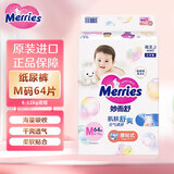 花王（KAO）妙而舒纸尿裤婴儿尿不湿尿片亲肤柔软成长裤  原装日本进口 纸尿裤 M64片