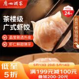 广州酒家利口福 虾饺480g 24只装 早餐半成品 广式早茶点心 生鲜食品速食美食
