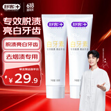 舒客肖战同款专效去烟渍牙膏去黄美白牙齿减轻口臭2支共240g留兰香型