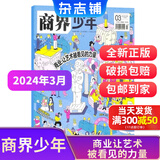 1-6月现货 商界少年杂志 9-15岁青少年财商成长 财经思维锻造 2024/2025年半年/全年订阅/典藏版任选 杂志铺订阅 中小学生课外阅读 儿童财经学习 商界课堂内外期刊非过刊 现货商界少年20