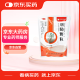 康森 荆防颗粒 15g*20袋 感冒药鼻塞流鼻涕止咳化痰 风寒感冒 祛痰清肺咳嗽药退烧药发烧头疼 新冠指南用药