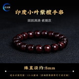 灵木阁真品印度小叶紫檀手串男士天然檀香木质手链女款佛珠文玩老型桶珠 小叶紫檀 桶珠8mm【圆满素圈款】