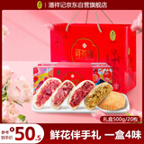潘祥记鲜花饼玫瑰花饼礼盒云南特产糕点心零食团购 4口味20枚500g礼盒