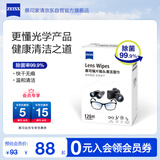 zeiss蔡司 镜头镜片清洁湿巾120片装 擦镜纸 眼镜布 擦眼镜湿巾