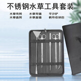 燕之雁 不锈钢水草工具五件套 带帆布收纳袋 水草剪 水草镊子夹 平沙铲