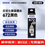 爱普生（EPSON）原装672墨水L130 L301 L310 L313 L360 L363 L380 L383 打印机 672BK【黑色】