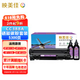 映美佳 CC388A硒鼓易加粉+碳粉套装 适用惠普HP88A P1007 P1008 P1106 P1108 M1136 M1213nf M1216nfh硒鼓