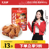 王小卤杨幂推荐虎皮小鸡腿鸡翅根香辣味80g零食开袋即食休闲食品