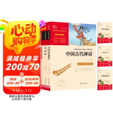 快乐读书吧四年级上册 中国古代神话 希腊神话故事 山海经 小学语文教材配套课外阅读书目 附带真题 赠考点小册子