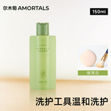 尔木萄（AMORTALS） 粉扑清洗剂150ml海绵彩妆美妆蛋化妆刷粉扑清洗液美妆节日礼物