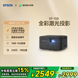 爱普生（EPSON）EF-15B 家用投影仪 3LCD高亮家庭影院智能投影机（0.62”大芯片 1000流明 激光）国家补贴