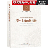 资本主义的新精神/人文与社会译丛