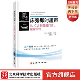 床旁即时超声 全书共10章 介绍了床旁超声在气道管理 呼吸 循环 中枢神经 下肢静脉血栓