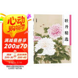 墨点美术 历代经典名画高清本 国画技法入门教程 国画牡丹精选入门初学零基础教程书工笔牡丹花鸟山水练习本