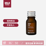 无印良品（MUJI）【芳香油】香精油/甜橙 10ml卧室空气清新加湿香薰机精油礼物女