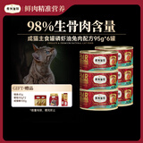 弗列加特 98%生骨肉含量 FPMR磷虾油全价猫主食罐头 兔肉味95g*6罐