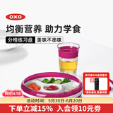 奥秀（OXO）儿童餐盘宝宝婴儿练习餐碗盘喂辅食餐具 分格餐盘 粉