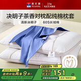 富安娜枕头茶香决明子抑菌护颈草本枕 配60s纯棉枕套 一对装70cm*45cm蓝