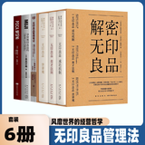 解密无印良品 松井忠三无印良品育才法则 无印良品世界观 精简 无印良品与品牌理念创造商业奇迹 解密无印良品 品牌打造书籍【6册】