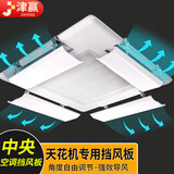 津赢中央空调挡风板导风板天花机挡板防直吹吸顶机四面出风挡风板 风口长度60cm内 单片装【通用款】