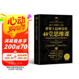 世界上最神奇的48堂思维课