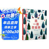 挑一棵圣诞树  精选英国新锐作家彼得·贾维斯  3-6岁（启发出品）