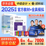 中级会计教材2025 中级会计职称2025年教材 官方正版教材中级会计实务+财务管理+经济法+全真模拟 套装6本 经济科学出版社 中级会计师 （可搭东奥轻一轻松过关1）