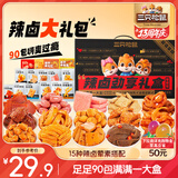 三只松鼠辣卤大礼盒90包辣条魔芋爽猪肉脯卤味休闲零食大礼包节日送礼625g