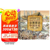 全景图说中国历史(西晋-清朝)(精)