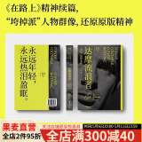 【官方直营】达摩流浪者 杰克·凯鲁亚克 万晓利推荐，科恩传记译者陈震作序推荐。“永远年轻，永远热泪盈眶”原文出处，《在路上》精神续篇，“垮掉派”人物群像，还原原版精神 果麦图书