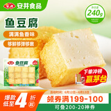 安井 锁鲜装鱼豆腐 240g 1包 鱼糜含量≥65% 火锅麻辣烫关东煮食材
