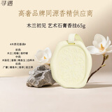 寻遇木兰初见香挂蜡片衣柜香片厕所香薰室内持久除味香薰65g教师礼物
