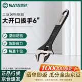 世达（SATA）活动扳手工具活口板手工业级铬钒钢大开口6