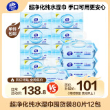 维达（Vinda）超净化纯水湿巾 80片*12包  母婴可用 婴儿湿巾 手口可用 湿纸巾