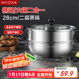美厨（maxcook）不锈钢二层蒸锅 28cm复底火锅汤锅多用锅 电磁炉通用 MCWA561