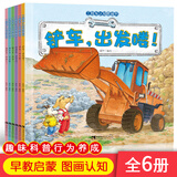 儿童工程车认知图画书 车迷宝贝 全套6册 幼儿园绘本0-6岁 认知与探索 挖掘机 车车认知书科普绘本